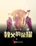 教父的荣耀小说全文免费阅读笔趣阁