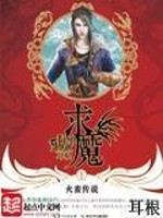 求魔无弹窗免费阅读全文