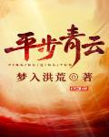 平步青云免费阅读全文陈兴