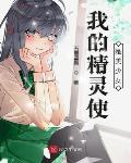我的精灵奴仆好像是个大病娇
