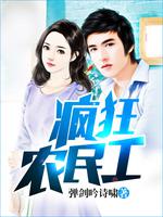 疯狂农民工在线观看