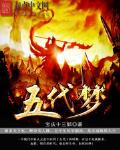 五代梦各女主介绍