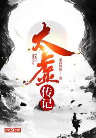 太虚传记小说阅读免费下载