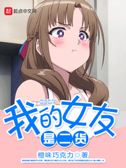 我的女友是二货小说阅读免费无弹窗
