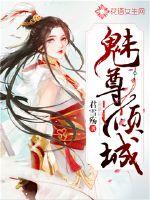 魅尊倾城txt手机下载