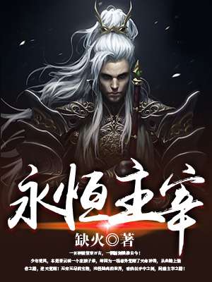 永恒职业小说免费阅读